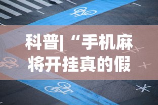 科普|“手机麻将开挂真的假的	”开挂必胜方法