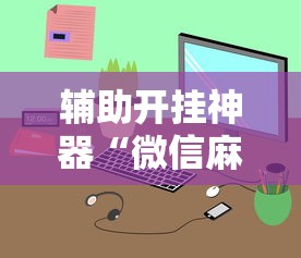一键必胜“胡乐麻将有挂吗付费吗(确实真的有挂)-知乎
