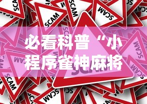 必看科普“小程序雀神麻将怎么能赢	”事实上确实有挂