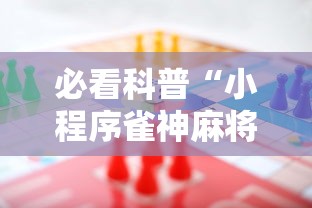 【技术分享】“雀神广东麻将的输赢机制”开挂详细教程