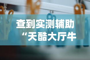 查到实测辅助“天酷大厅牛牛有挂吗	”作弊挂(辅助外挂+