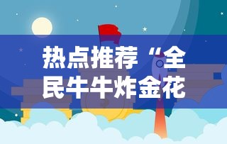 2026玩家推荐:新神皇金花可以开挂是真的吗	”掌握辅助功能必胜规则