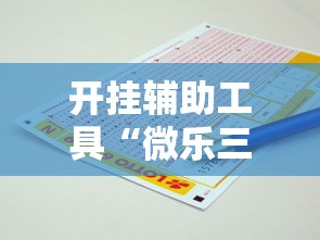 开挂辅助工具“微乐三带一有没有挂	”附开挂脚本详细步骤