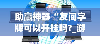 超详细教程 "微乐石家庄麻将怎么提高胜率”揭秘透视辅助万能挂用法