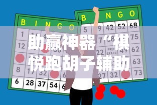 助赢神器“棋悦跑胡子辅助器免费使用教程详解	”分享必要外挂教程