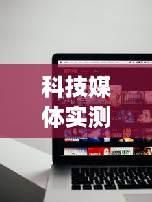 科技媒体实测“赣牌圈开挂下载”(助赢详细开挂教程)
