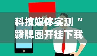 科技媒体实测“赣牌圈开挂下载	”(助赢详细开挂教程)