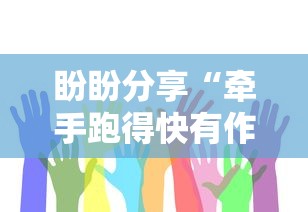 盼盼分享“牵手跑得快有作弊?”真实开挂技巧分享