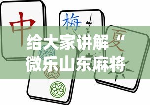 热点推荐“微乐跑得快技巧”(透视挂)详细用法教程