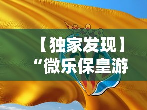 【独家发现】“微乐保皇游戏辅助软件	”开挂辅助脚本+详细开挂