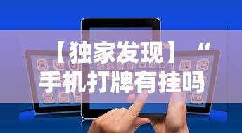 【独家发现】“手机打牌有挂吗”分享用挂教程