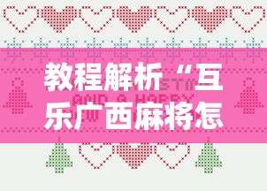 教程解析“互乐广西麻将怎么开挂(透视)”开挂(透视)辅助教程
