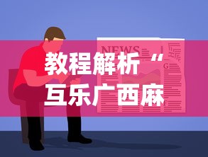终于明白了 "多乐跑胡子为什么总输”分享辅助外挂教程
