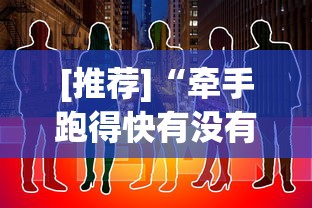 [推荐]“牵手跑得快有没有开挂”通用版下载教程!