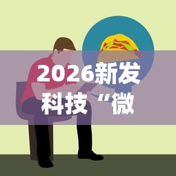 2026新发科技“微信微乐斗地主跑得快如何拿好牌[真的有挂]