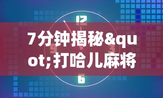 7分钟揭秘微乐山西麻将万能开挂器”详细透视辅助教程官方正版下载