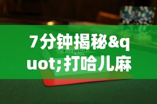7分钟揭秘"打哈儿麻将小程序怎么赢	”(最新透视辅助上线)