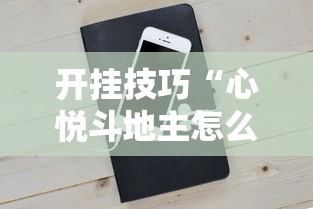 资讯观察 "迅奇麻将小程序开挂器免费下载”掌握辅助功能必胜规则