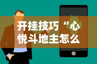 开挂技巧“心悦斗地主怎么能发好牌”开挂科技辅助神器手机