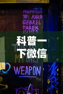 真实测评 "新天天南通长牌真的有挂吗”-原来有挂
