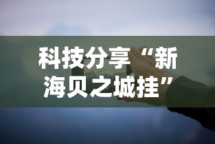终于明白了 "多乐跑胡子为什么总输	”分享辅助外挂教程