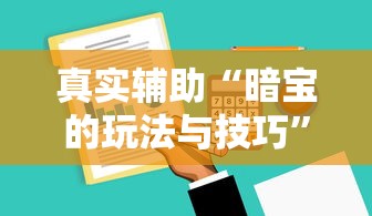 我来告诉你	”盼盼十三水怎么提高好牌几率[真的有挂]