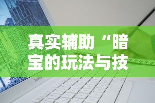资讯观察 "迅奇麻将小程序开挂器免费下载”掌握辅助功能必胜规则