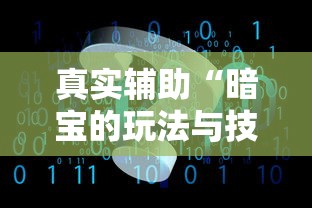 真实辅助“暗宝的玩法与技巧”详细辅助软件教程