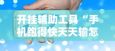 [分析]“福建微乐麻将输赢规律”(曝光透视必备猫腻)