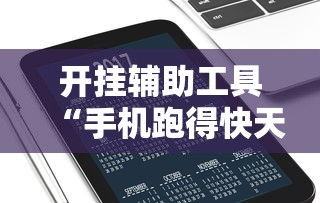 【第一资讯】“讯奇麻将挂!专业师傅带你一起了解(确实有挂)