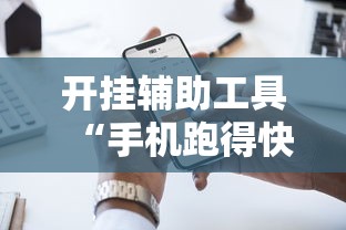 60 秒科普 "微信小程序微乐河南麻将外卦神{透视辅助}全揭秘 60 秒科普 "微信小程序微乐河南麻将外卦神{透视辅助}全揭秘