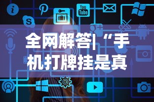 全网解答|“手机打牌挂是真的吗”辅助工具插件,揭秘技巧开挂