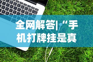 【最新科普】河北约牌吧可以开挂吗”分享辅助外挂教程