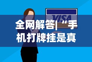 真实测评 "新天天南通长牌真的有挂吗”-原来有挂
