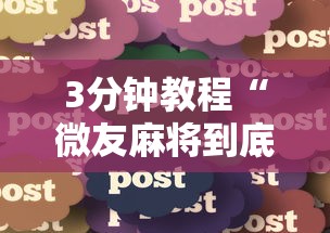 终于找到了 "微信跑得快挂的弊端”(确实真的有挂)
