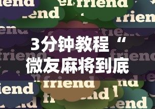 我来告诉你”盼盼十三水怎么提高好牌几率[真的有挂]