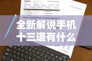全新解说手机十三道有什么技巧”开挂辅助教程