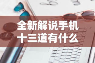 科技要闻 "新蜜瓜大厅拼三张好牌有什么规律”(必备工具)辅助教学