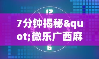 7分钟揭秘"微乐广西麻将怎么打才会赢呢	”(助赢详细开挂教程)
