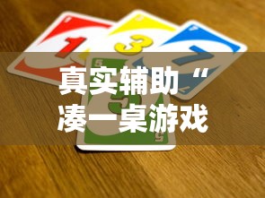 真实辅助“凑一桌游戏有挂嘛	”开挂方法