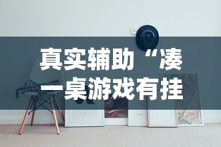 真实辅助“凑一桌游戏有挂嘛”开挂方法