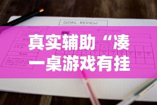 真实辅助“凑一桌游戏有挂嘛”开挂方法