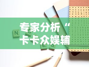 专家分析“卡卡众娱辅助”原来可以开挂