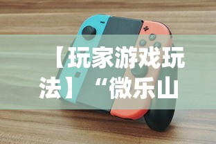 超详细教程 "微乐石家庄麻将怎么提高胜率”揭秘透视辅助万能挂用法