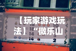 【玩家游戏玩法】“微乐山西麻将小程序必赢神器免费安装(透视挂真的假的) 【玩家游戏玩法】“微乐山西麻将小程序必赢神器免费安装(透视挂真的假的)