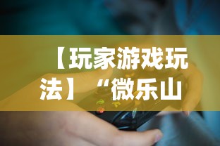【玩家游戏玩法】“微乐山西麻将小程序必赢神器免费安装(透视挂真的假的) 【玩家游戏玩法】“微乐山西麻将小程序必赢神器免费安装(透视挂真的假的)