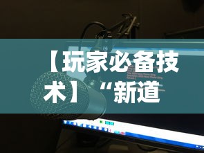 辅助神器“新畅游互娱有挂吗(透视)”开挂(透视)辅助教程