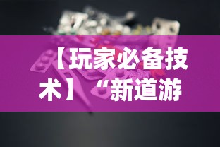 实测脚本“牵手益阳棋牌有什么猫腻”科技辅助神器手机版