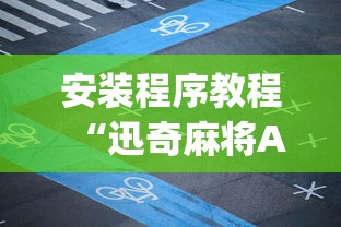 盘点"乐乐安徽麻将怎么赢的几率大	”(原来确实是有挂) 
