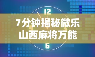 7分钟揭秘微乐山西麻将万能开挂器	”详细透视辅助教程官方正版下载